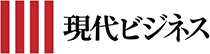 現代ビジネス