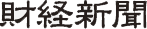 財経新聞